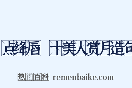 点绛唇·十美人赏月造句是什么意思的图片